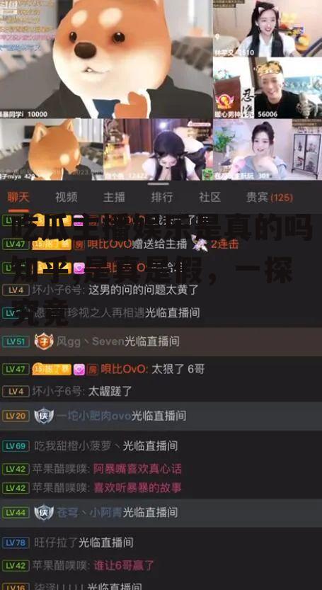 吃瓜主播娱乐是真的吗知乎,是真是假，一探究竟