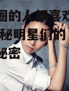 娱乐圈的人都喜欢吃瓜吗,揭秘明星们的“吃瓜”秘密