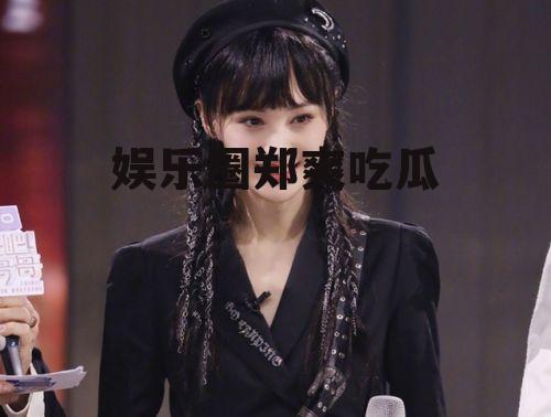 娱乐圈郑爽吃瓜