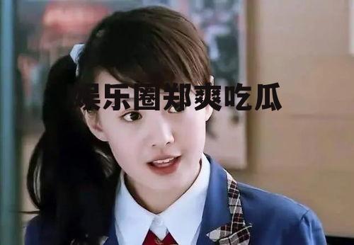 娱乐圈郑爽吃瓜