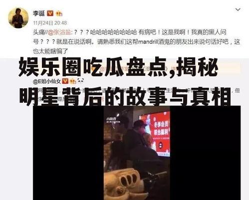 娱乐圈吃瓜盘点,揭秘明星背后的故事与真相