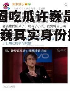 娱乐圈吃瓜许巍是真的吗,许巍真实身份揭秘？