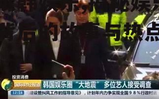 吃瓜韩娱乐,揭秘娱乐圈背后的故事与热点事件