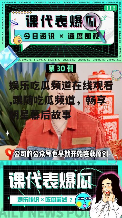 娱乐吃瓜频道在线观看,跟随吃瓜频道，畅享明星幕后故事