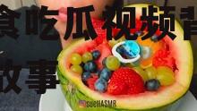 美食娱乐吃瓜视频,揭秘美食吃瓜视频背后的精彩故事