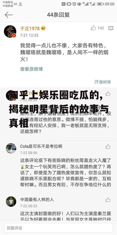 知乎上娱乐圈吃瓜的,揭秘明星背后的故事与真相