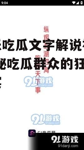 娱乐吃瓜文字解说视频,揭秘吃瓜群众的狂欢盛宴