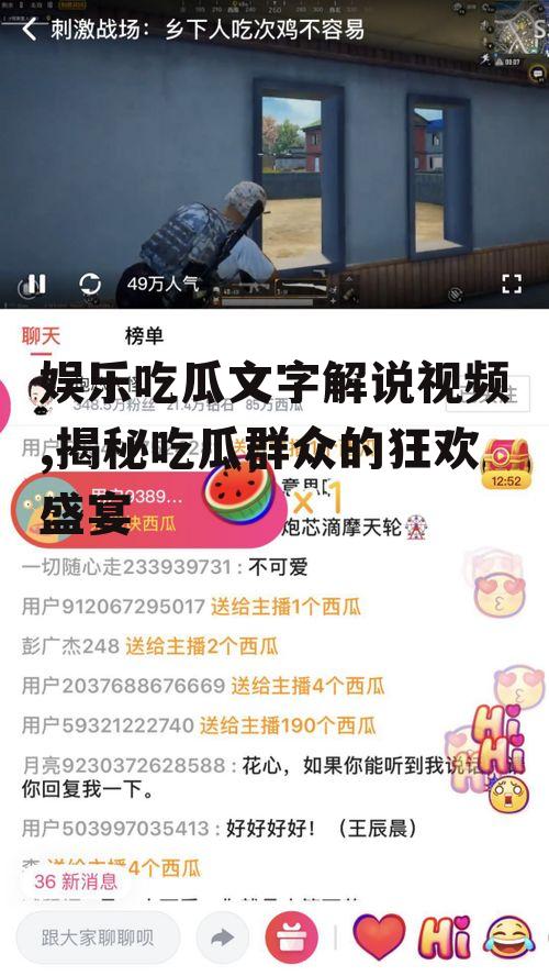 娱乐吃瓜文字解说视频,揭秘吃瓜群众的狂欢盛宴