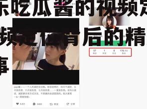 娱乐吃瓜酱的视频定位,视频定位背后的精彩故事