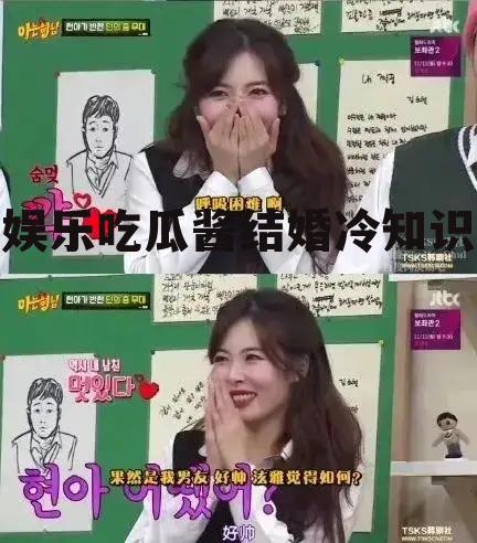 娱乐吃瓜酱结婚冷知识