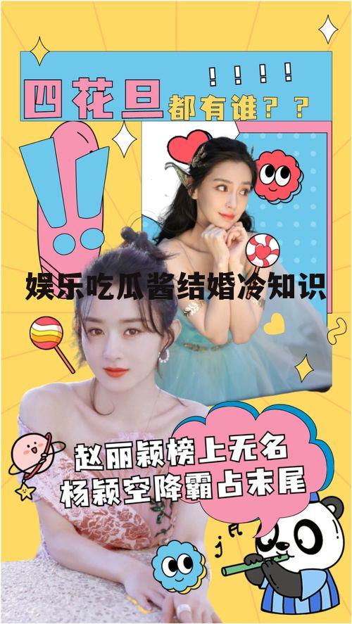 娱乐吃瓜酱结婚冷知识