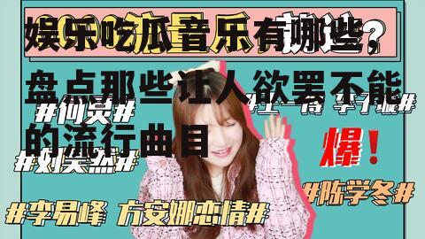 娱乐吃瓜音乐有哪些,盘点那些让人欲罢不能的流行曲目