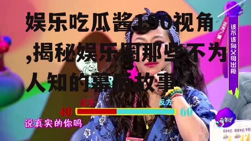 娱乐吃瓜酱190视角,揭秘娱乐圈那些不为人知的幕后故事