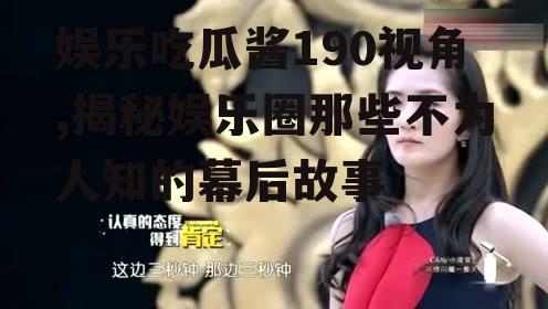 娱乐吃瓜酱190视角,揭秘娱乐圈那些不为人知的幕后故事