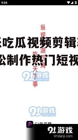 娱乐吃瓜视频剪辑软件,轻松制作热门短视频！