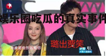 娱乐圈吃瓜的真实事件