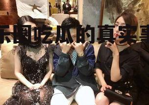 娱乐圈吃瓜的真实事件