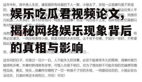 娱乐吃瓜君视频论文,揭秘网络娱乐现象背后的真相与影响