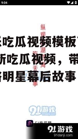 娱乐吃瓜视频模板下载,最新吃瓜视频，带你领略明星幕后故事！