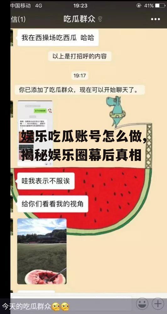 娱乐吃瓜账号怎么做,揭秘娱乐圈幕后真相