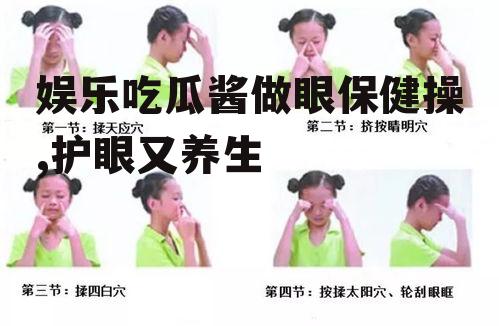 娱乐吃瓜酱做眼保健操,护眼又养生