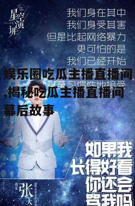 娱乐圈吃瓜主播直播间,揭秘吃瓜主播直播间幕后故事