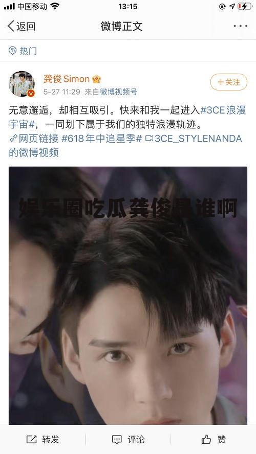 娱乐圈吃瓜龚俊是谁啊