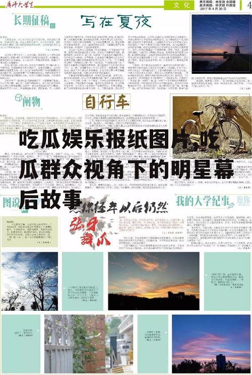 吃瓜娱乐报纸图片,吃瓜群众视角下的明星幕后故事