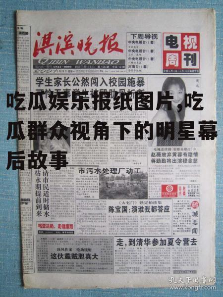 吃瓜娱乐报纸图片,吃瓜群众视角下的明星幕后故事