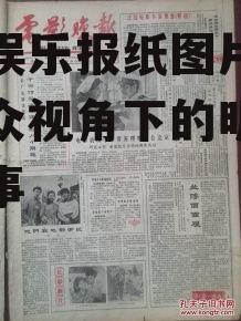 吃瓜娱乐报纸图片,吃瓜群众视角下的明星幕后故事