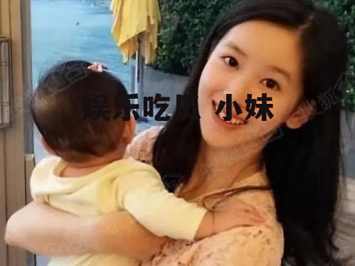 娱乐吃瓜 小妹