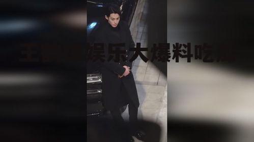 王鹤棣娱乐大爆料吃瓜