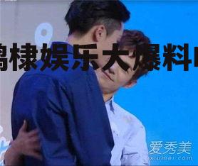 王鹤棣娱乐大爆料吃瓜