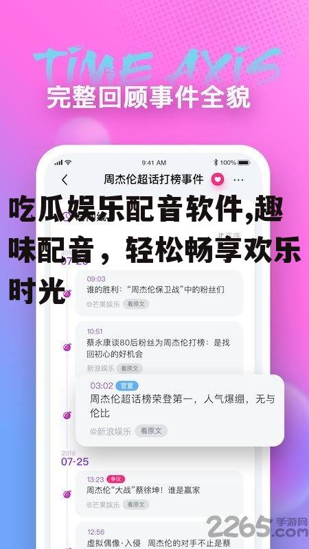 吃瓜娱乐配音软件,趣味配音，轻松畅享欢乐时光