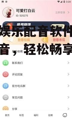 吃瓜娱乐配音软件,趣味配音，轻松畅享欢乐时光