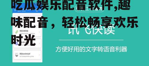 吃瓜娱乐配音软件,趣味配音，轻松畅享欢乐时光