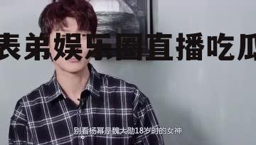 表弟娱乐圈直播吃瓜