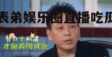 表弟娱乐圈直播吃瓜