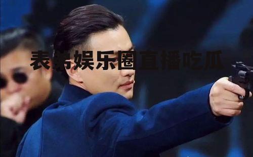 表弟娱乐圈直播吃瓜