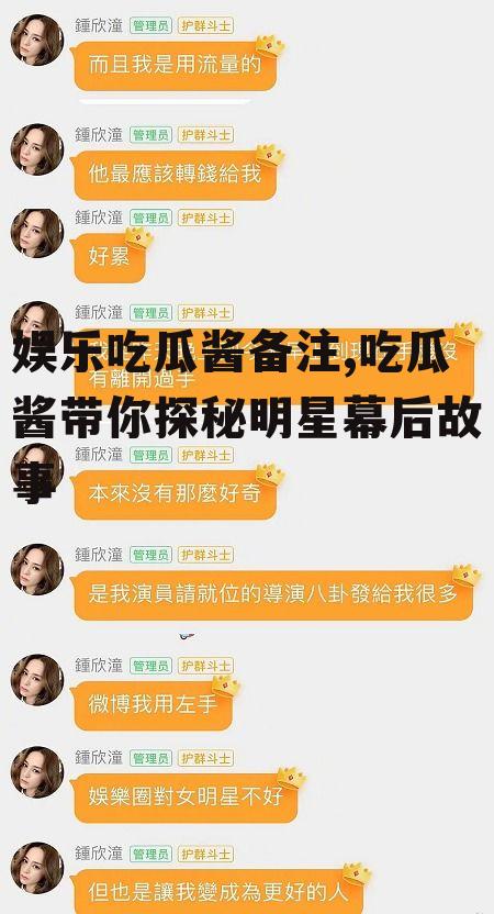 娱乐吃瓜酱备注,吃瓜酱带你探秘明星幕后故事