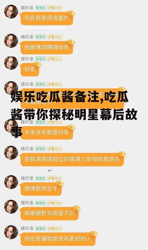 娱乐吃瓜酱备注,吃瓜酱带你探秘明星幕后故事