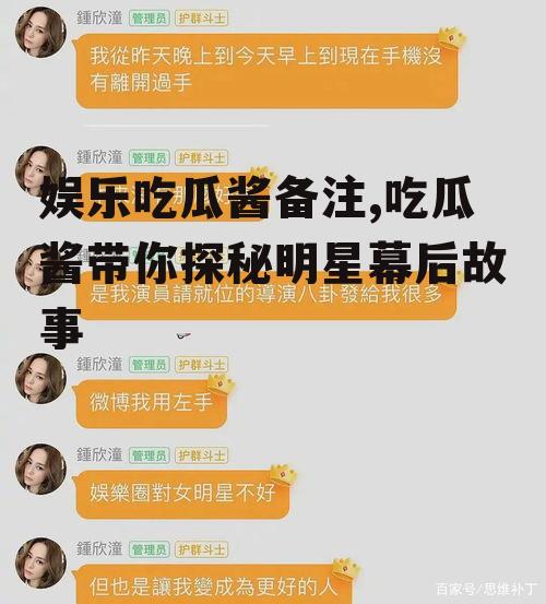 娱乐吃瓜酱备注,吃瓜酱带你探秘明星幕后故事