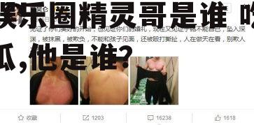 娱乐圈精灵哥是谁 吃瓜,他是谁？