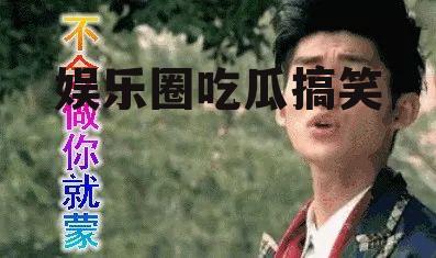 娱乐圈吃瓜搞笑