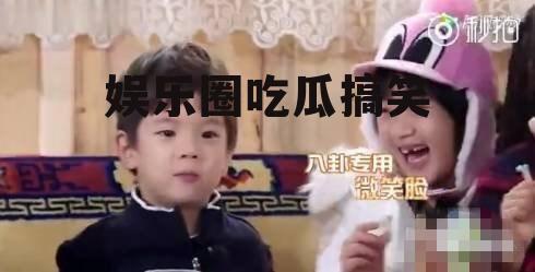 娱乐圈吃瓜搞笑