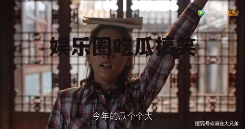 娱乐圈吃瓜搞笑