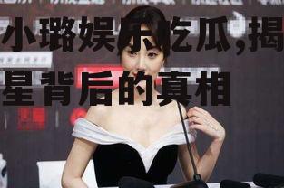 李小璐娱乐吃瓜,揭秘明星背后的真相