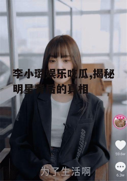 李小璐娱乐吃瓜,揭秘明星背后的真相