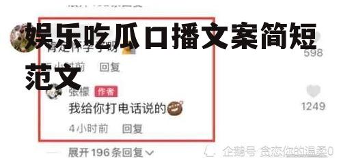 娱乐吃瓜口播文案简短范文