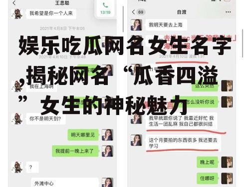 娱乐吃瓜网名女生名字,揭秘网名“瓜香四溢”女生的神秘魅力